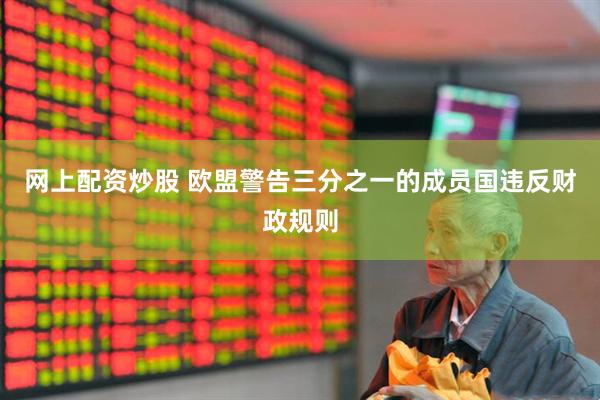 网上配资炒股 欧盟警告三分之一的成员国违反财政规则